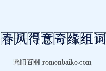 春风得意奇缘组词是什么意思的图片